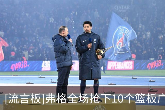 [流言板]弗格全场抢下10个篮板广东队内最多，大外阿祖布克仅3记
